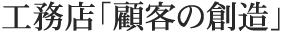 工務店、顧客の創造